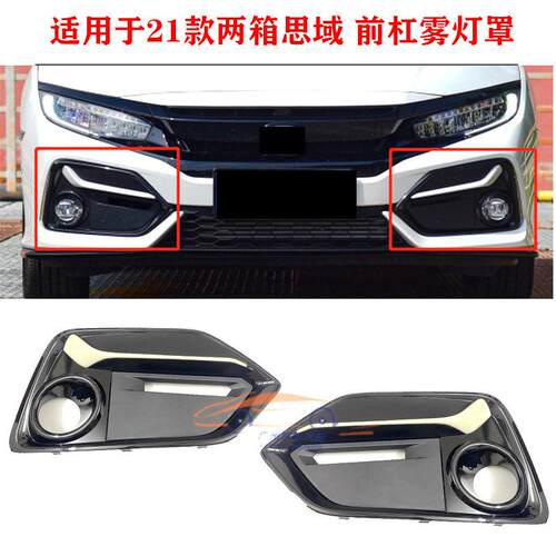 适用于20 21新款两厢思域雾灯框 FK7思域雾灯罩 前杠雾灯装饰框