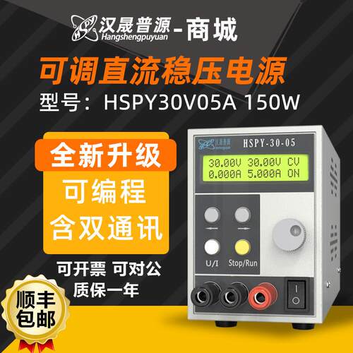 汉晟普源hspy30V5A手机笔记本维修电源0~30V0~5A可调直流电源150W
