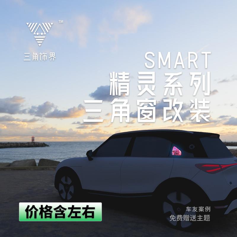 SMART精灵#1#3#5三角窗改装发光摆件diy氛围灯装饰适用SMART精灵