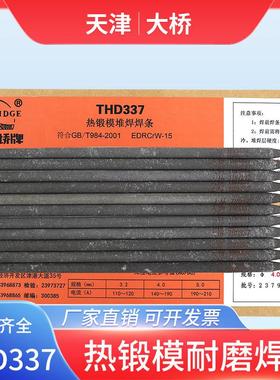 天津THD337热锻模耐磨堆焊焊条EDRCrW-15热锻模堆焊D377焊条