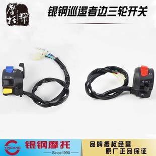 2A边三轮原厂配件转向灯左右组合开关闸把 银钢YG150B 23YG200B