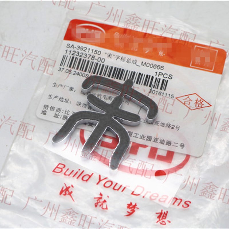 适用于比亚迪宋字标总成 宋后牌标志 行李箱后盖标 后字标 宋配件