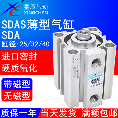 星辰气动SDAS薄型气缸SDA25/32/40-5 10 15 20 25 30 40 5075100S