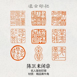陈巨来书法闲章篆刻成品压角章书画印章国展投展书法非手工定制章