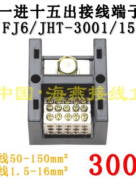 海燕FJ6/JHT-3001/15一进十五出接线端子 大电流端子 分线器300A