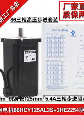 86HCY125AL3S三相高压步进电机套装220V驱动器8.5NM电机时代超群