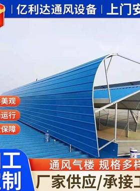 生产TC5型流线型通风气楼钢结构厂房顺坡通风器电动势通风气楼
