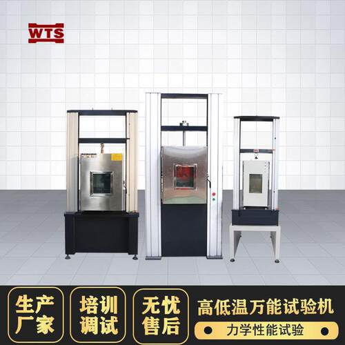 低温拉力试验机温环境电子万能材料拉伸强度试验低温压缩测试