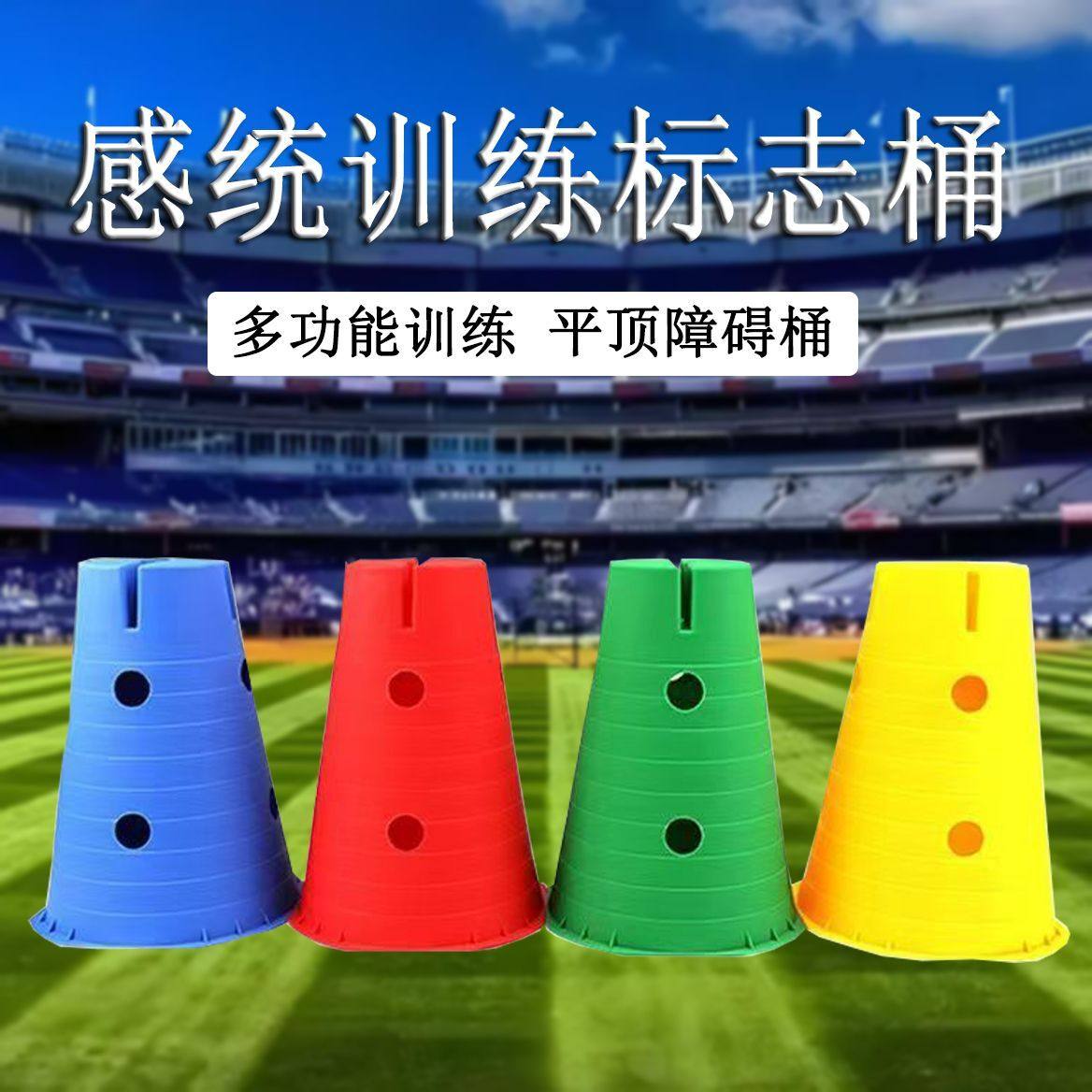 幼儿感统训练儿童跨栏足球训练装备篮球标志桶障碍物雪糕筒平顶桶