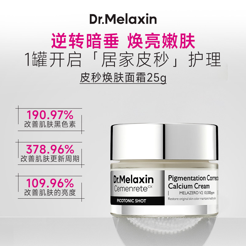 Dr.Melaxin钙因子皮秒焕肤面霜美白亮肤改善暗沉淡纹紧致提亮肤色