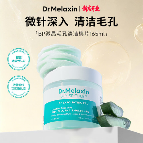 Dr.Melaxin微针毛孔清洁棉片改善暗沉补水保湿去角质
