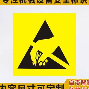 机械仪器设备ESD静电防护标识牌防静电警示标志安全警告标签贴纸Q