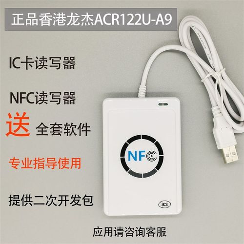 香港龙杰ACR122U-A9 可开发 门禁M1水卡电梯卡IC读卡写器复制NFC