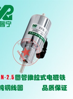 电磁铁轩睿宁高品质直流12V 24V圆管推拉电磁铁XRN-2.5微型电磁铁