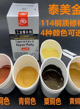 泰美金TMJ114铜质修补剂金属胶铜材缺陷铸工胶青铜紫铜黄铜色500g
