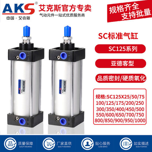 AKS艾克斯SC气缸重型大推力加长行程SC125X25X50X75X100X125X150