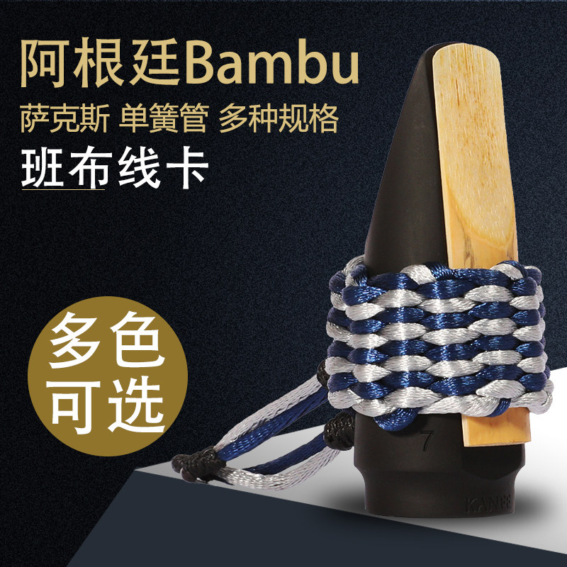阿根廷Bambu班布 线卡黑管单簧管萨克斯笛头线卡子绳哨卡上低音,乐器/吉他/钢琴/配件,笛头,淘宝优惠券,粉丝福利购,淘宝优惠卷