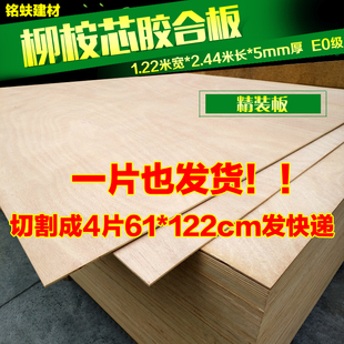 热销三合板胶合板柳桉三夹板多层板5mm环保E0级手工DIY实木家具板