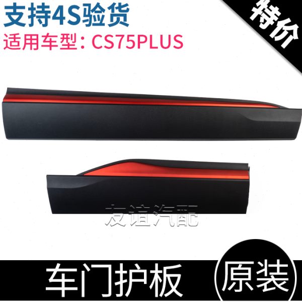 适配长安CS75PLUS前后下防撞板防擦防护条红色装饰车门护板原厂