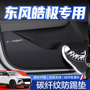 配件装 东风风神皓极车门防踢垫汽车内饰改装 饰用品车门内侧保护贴