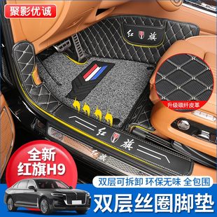 9垫子全包围圈饰防水脚垫内饰红旗hH丝双层专用9改装 款 24汽车脚垫