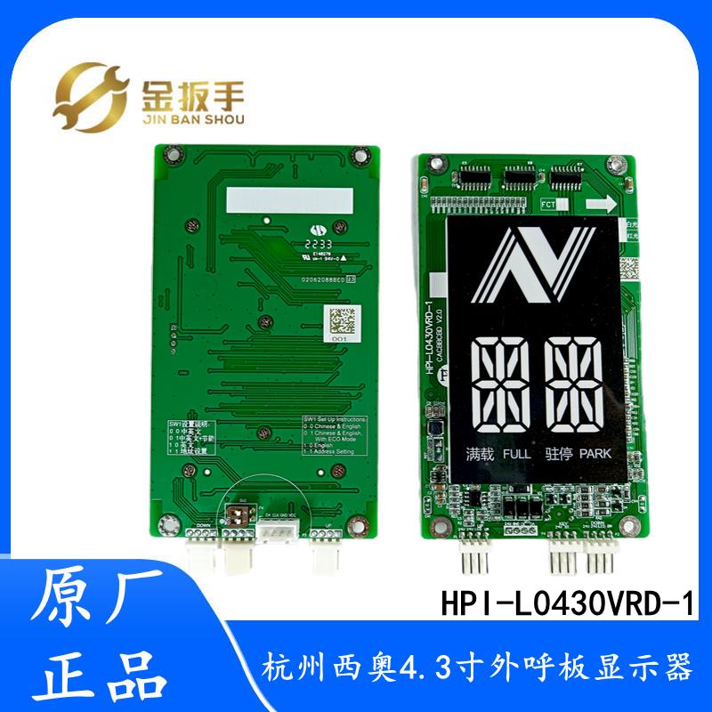 杭西奥电梯 4.3寸断码外呼板显示器HPI-L0430VRD-1 XOA3667AVE001
