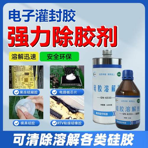 矽胶溶解剂GN6333电路板芯片硅凝果冻电子灌封胶主机板强力除胶剂