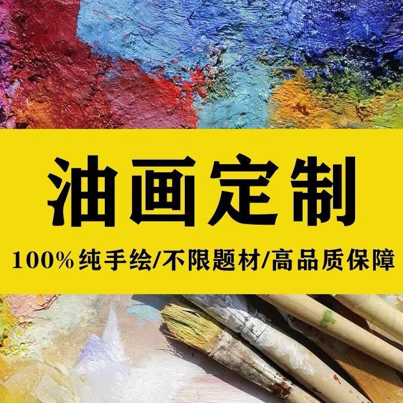 高档纯手绘油画照片人物动物风景画抽象肌理挂画来图定制