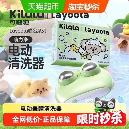 可啦啦kilalaLayoota美瞳隐形眼镜电动清洗器一祇装杀菌便携式