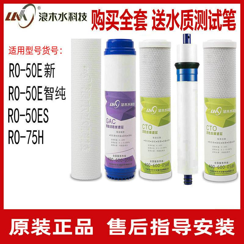 浪木净水器滤芯RO-50E新/RO-50E智纯/RO-50ES/75H净水机活性炭