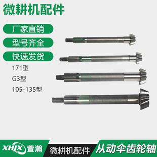 135型行走箱 微耕机配件 105 171 从动伞齿轮轴 170F173F178F186F