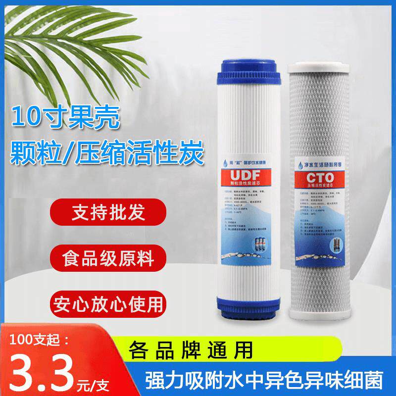 净水器滤芯10寸颗粒压缩活性炭udf果壳碳纯水机净水机通用过滤芯