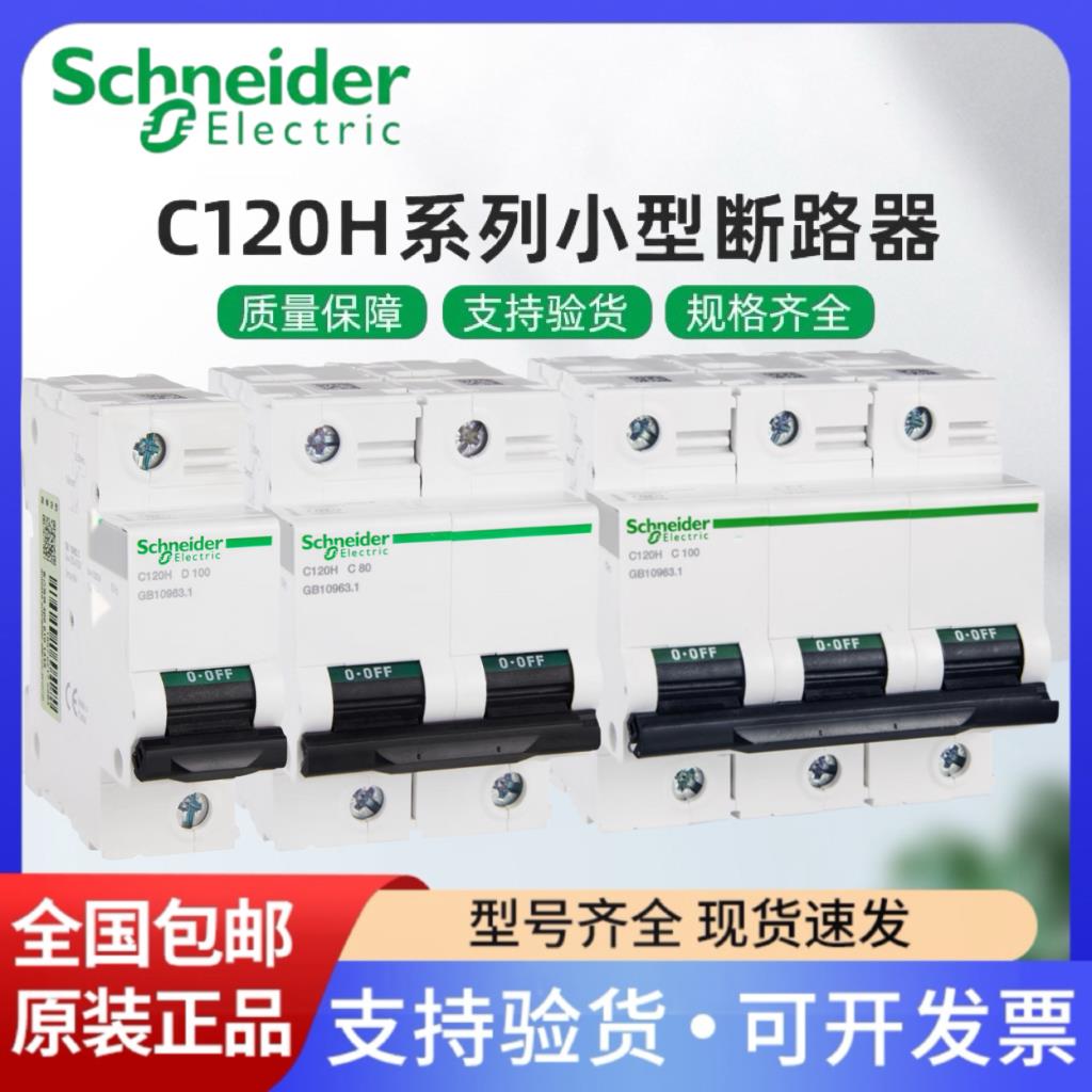 施耐德大电流C120H 2P/3P/4P 80A/100A/125A C/D型空气开关断路器