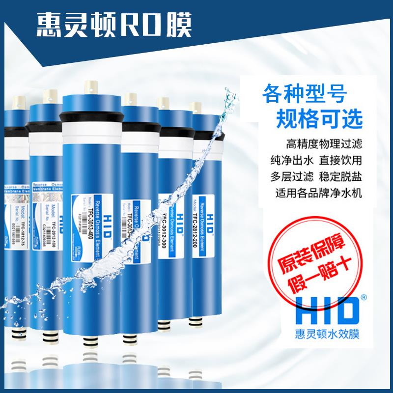 净水机惠灵顿ro膜反渗透膜滤芯配件50G75G100G200G3012-300G400G