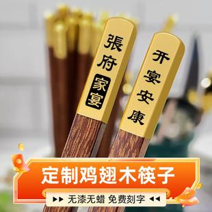 高档实木定制商用筷子家庭姓氏中式 新款 天然鸡翅木刻字家用防霉筷