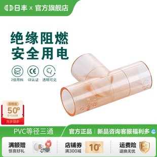 日丰管pvc穿线管配件家用绝缘阻燃强弱电分离暗装 等径三通