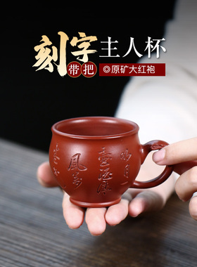 【不亦乐壶】宜兴原矿紫砂杯手工带把大红袍刻绘品茗主人杯90cc