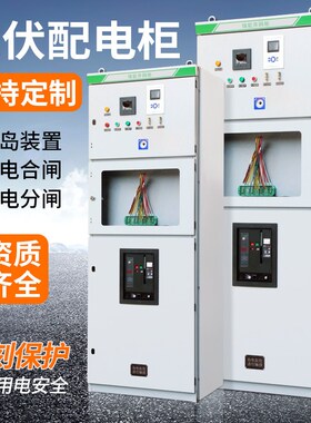 光伏并网柜低压柜400KW-800KW成套配电柜汇流箱光伏储能计量柜