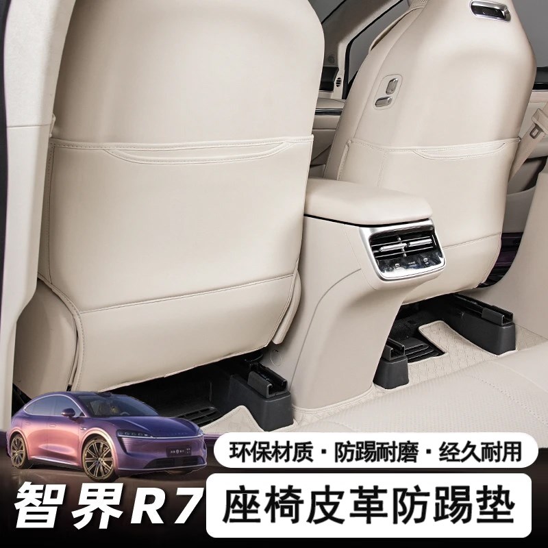 适用智界R7座椅防踢垫后排靠背防护保护垫汽车内饰用品改装饰配件