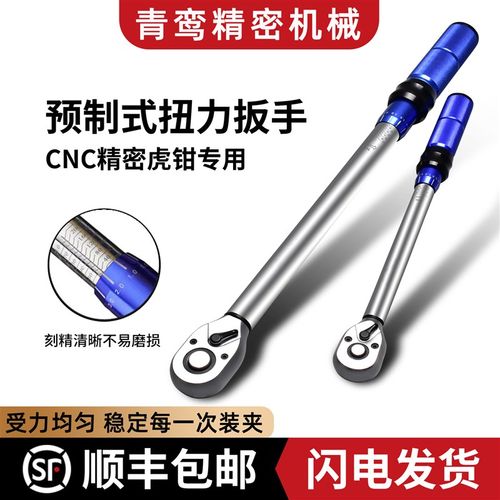 预制式扭力扳手专用于4寸5寸6寸7寸8寸CNC加工中心角固式平口钳
