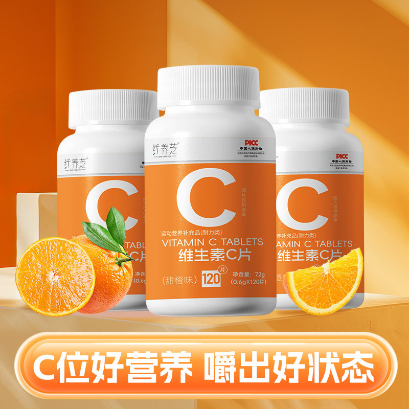 纤养芝维生素C片甜橙味120片补充VC咀嚼片正品