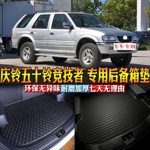 配件 汽车用品内饰 12款 庆铃五十铃竞技者专用后备箱垫尾箱改装