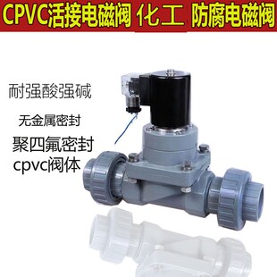 双由令PVC电磁阀CPVC活接化工电磁阀ZCF耐强盐酸液碱工业防腐阀