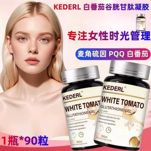 麦角硫因AKG白番茄胶囊胶原蛋白