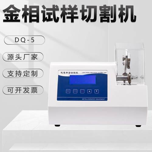 金相低速精密切割机DQ-5实验室220v瓷砖玉石小型切割机台式冷切