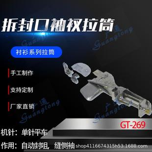 衩拉筒种类多质量好 269拆封口袖 衬衫 拉筒卷边器蝴蝶筒撸子GT
