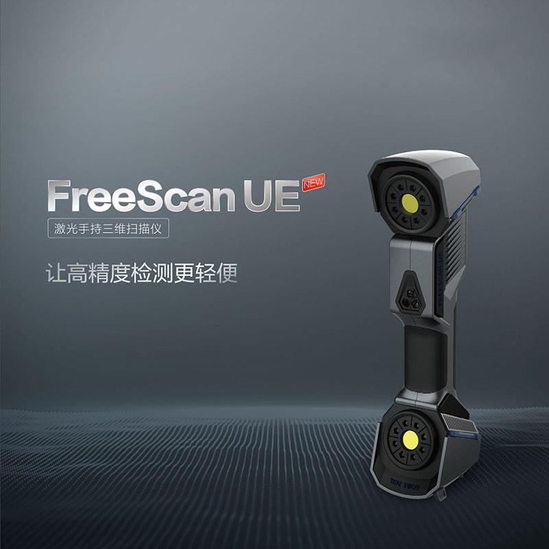 手持式激光三维扫描仪FreeScanUE工业三维抄数建模精密测量