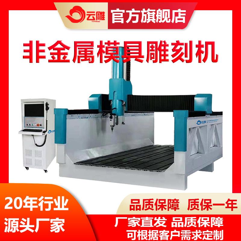 高密度板雕塑模具雕刻机失模铸造模具泡沫木模模具雕刻机