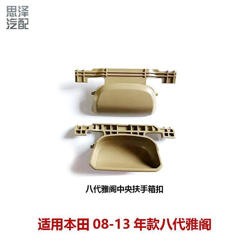 83451-TA0-000适用雅阁歌诗图中央扶手锁扣米色