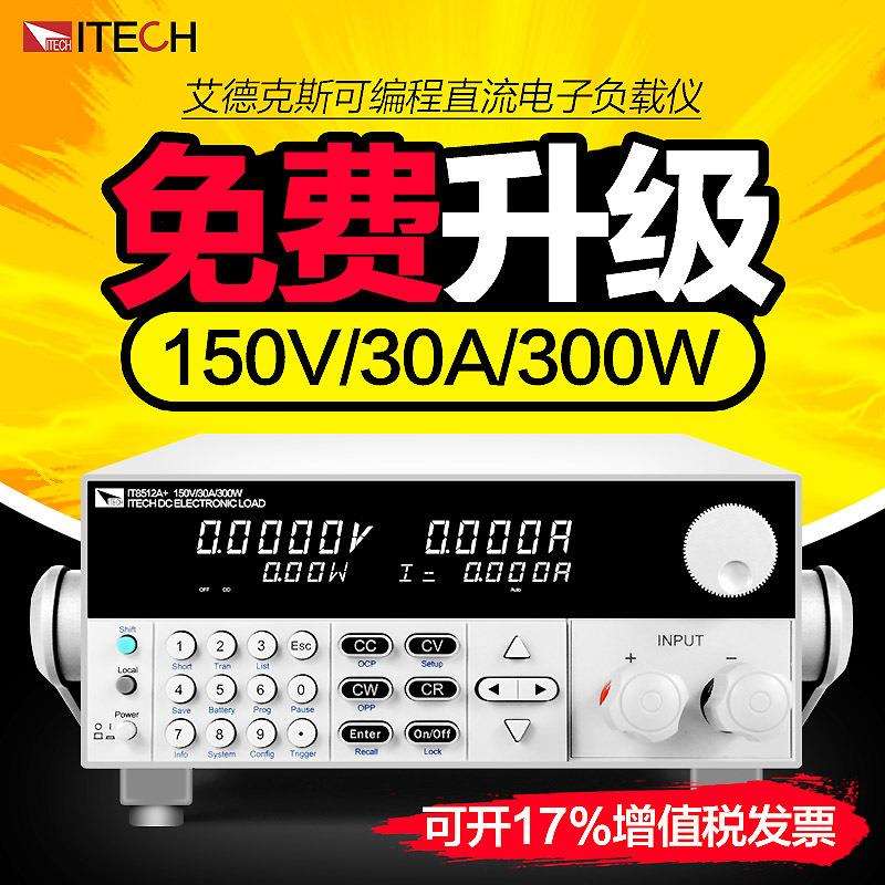 艾德克斯负载仪150V/30A/300W可编程直流电子负载IT8512A+